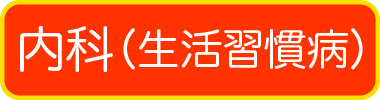 内科（生活習慣病）<!--一般内科-->
